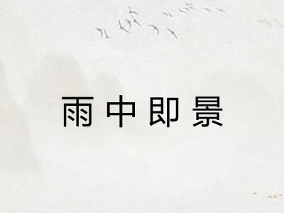 雨中即景 雨中即景