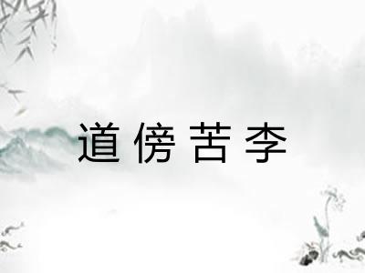 道傍苦李 道傍苦李