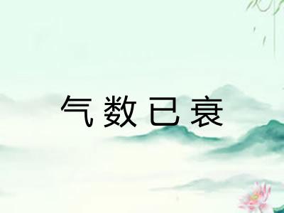 气数已衰 气数已衰