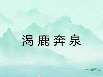 渴鹿奔泉 渴鹿奔泉