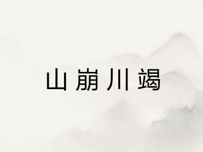山崩川竭 山崩川竭