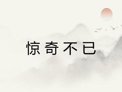 惊奇不已