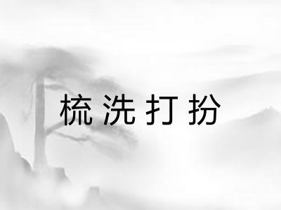 梳洗打扮 梳洗打扮