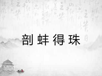 剖蚌得珠 剖蚌得珠