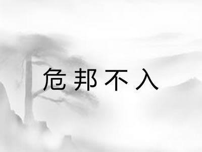 危邦不入 危邦不入