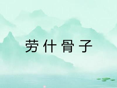 劳什骨子 劳什骨子