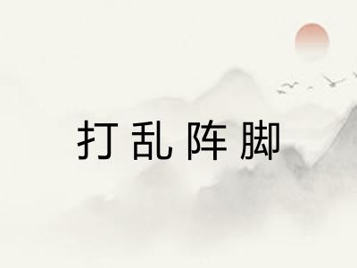 打乱阵脚 打乱阵脚