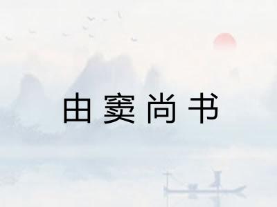 由窦尚书 由窦尚书