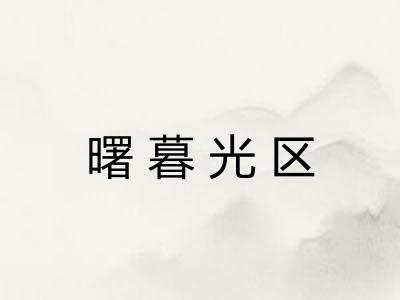 曙暮光区 曙暮光区