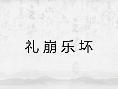 礼崩乐坏 礼崩乐坏