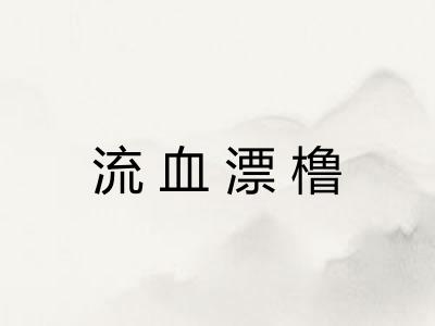 流血漂橹 流血漂橹