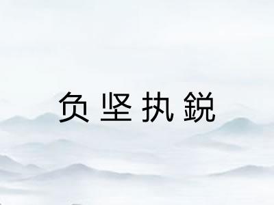 负坚执鋭 负坚执鋭