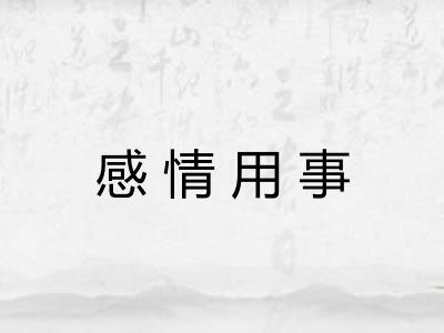 感情用事 感情用事