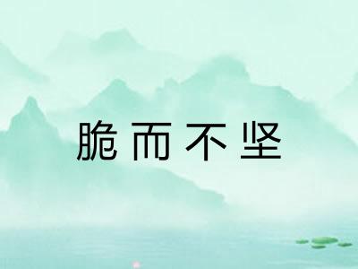 脆而不坚 脆而不坚