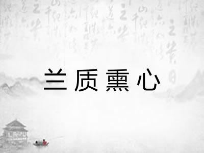 兰质熏心 兰质熏心