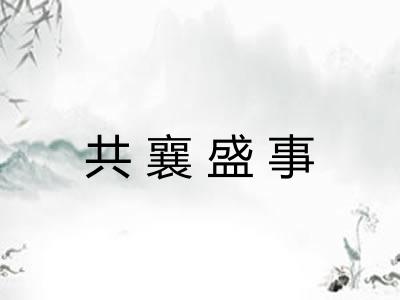 共襄盛事 共襄盛事