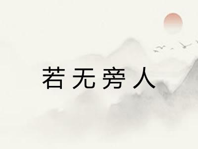 若无旁人 若无旁人