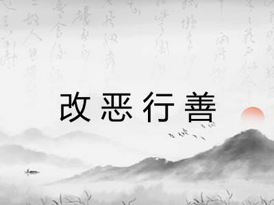 改恶行善