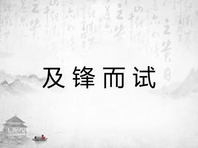 及锋而试 及锋而试