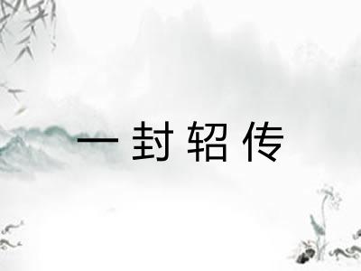 一封轺传 一封轺传