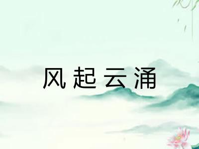 风起云涌 风起云涌