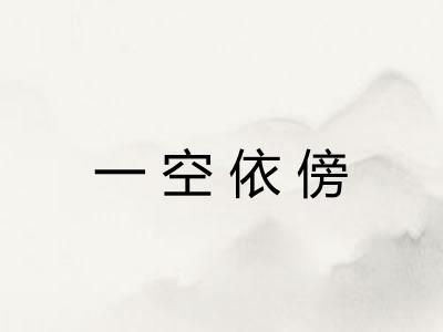 一空依傍 一空依傍