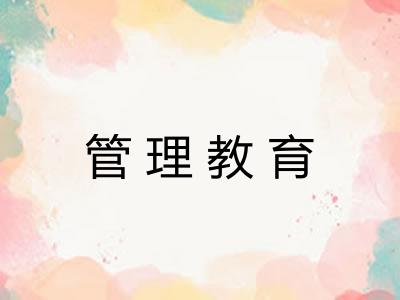 管理教育 管理教育