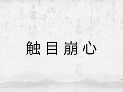 触目崩心