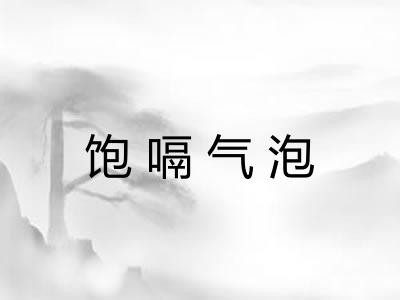 饱嗝气泡 饱嗝气泡