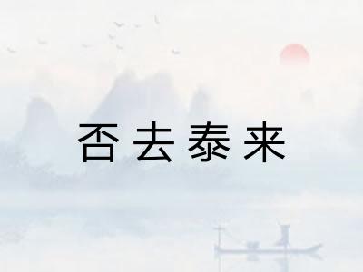 否去泰来