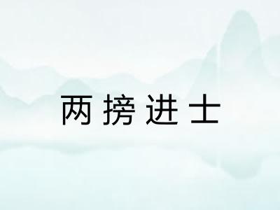 两搒进士 两搒进士