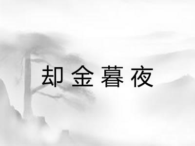 却金暮夜 却金暮夜