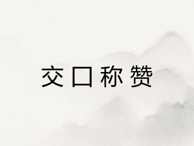 交囗称赞 交囗称赞