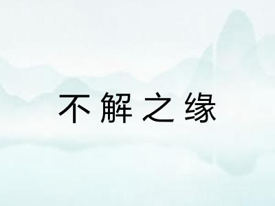 不解之缘