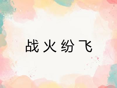 战火纷飞 战火纷飞