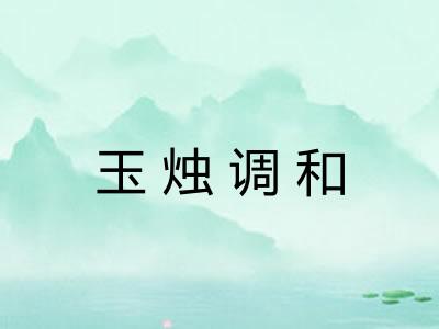 玉烛调和