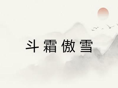 斗霜傲雪 斗霜傲雪