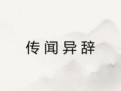 传闻异辞 传闻异辞