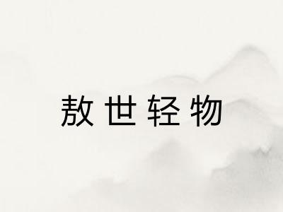 敖世轻物 敖世轻物