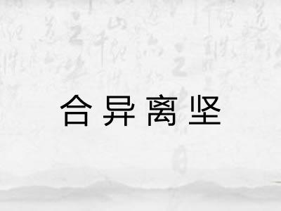 合异离坚 合异离坚
