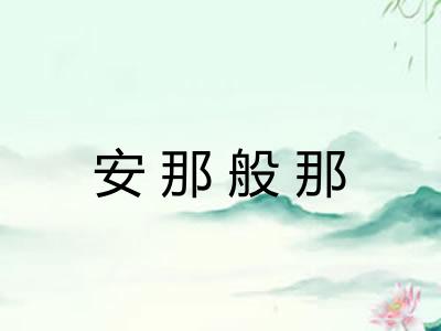 安那般那 安那般那