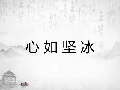 心如坚冰