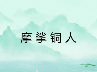 摩挲铜人 摩挲铜人