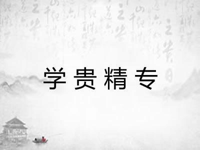 学贵精专 学贵精专