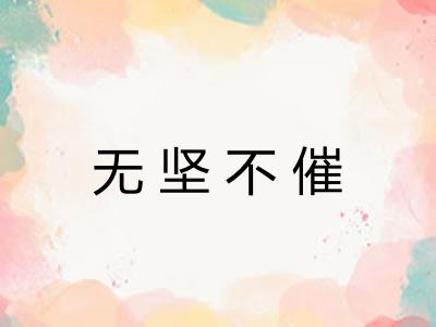 无坚不催 无坚不催
