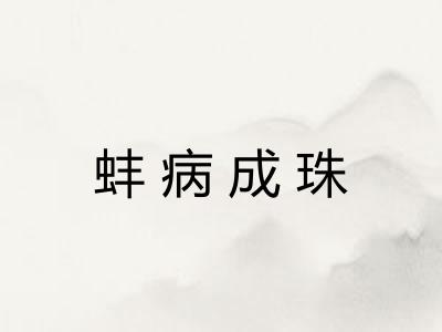 蚌病成珠 蚌病成珠