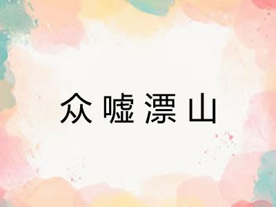 众嘘漂山 众嘘漂山
