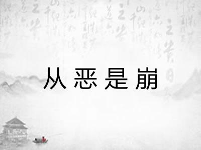 从恶是崩 从恶是崩