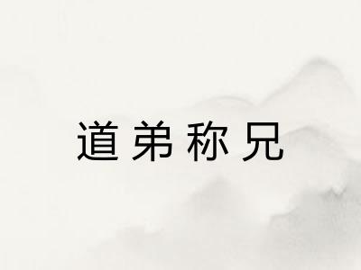 道弟称兄 道弟称兄