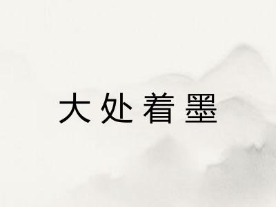 大处着墨 大处着墨